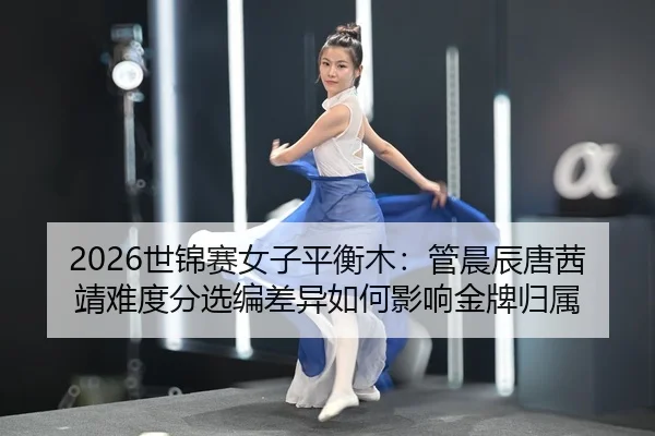 shi-jin-sai-nv-zi-ping-heng-mu-guan-chen-chen-tang-qian-jing-nan-du-fen-xuan-bian-cha-yi-ru-he-ying-xiang-jin-pai-gui-1-406.jpg